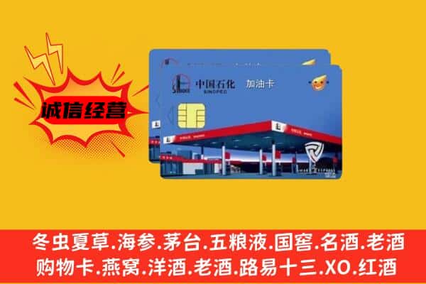 临汾市浮山回收加油卡